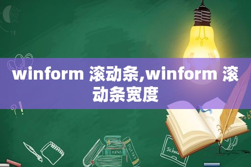 winform 滚动条,winform 滚动条宽度