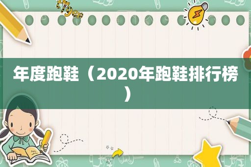 年度跑鞋（2020年跑鞋排行榜）