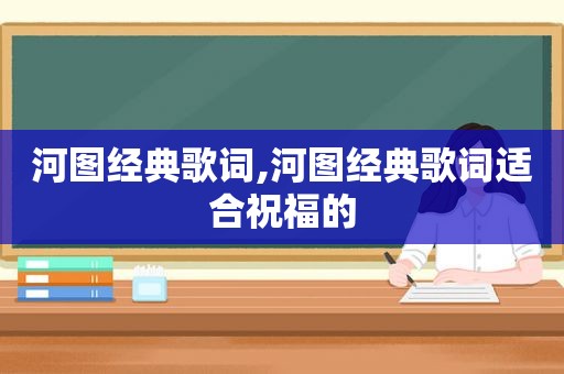 河图经典歌词,河图经典歌词适合祝福的