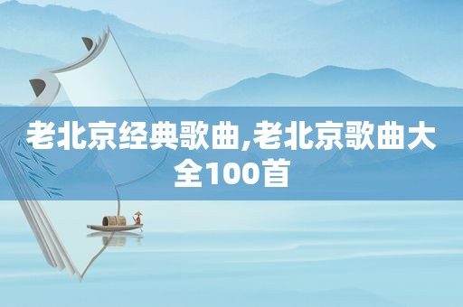 老北京经典歌曲,老北京歌曲大全100首