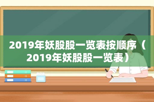 2019年妖股股一览表按顺序（2019年妖股股一览表）