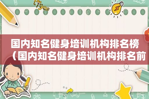 国内知名健身培训机构排名榜（国内知名健身培训机构排名前十名）