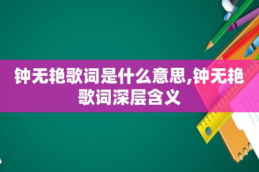 钟无艳歌词是什么意思,钟无艳歌词深层含义