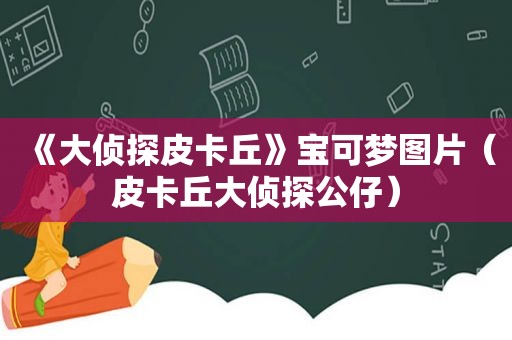 《大侦探皮卡丘》宝可梦图片（皮卡丘大侦探公仔）