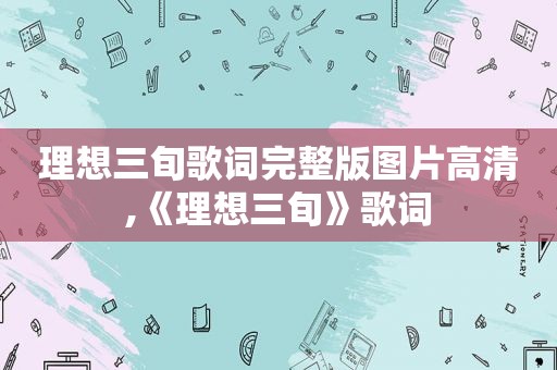 理想三旬歌词完整版图片高清,《理想三旬》歌词