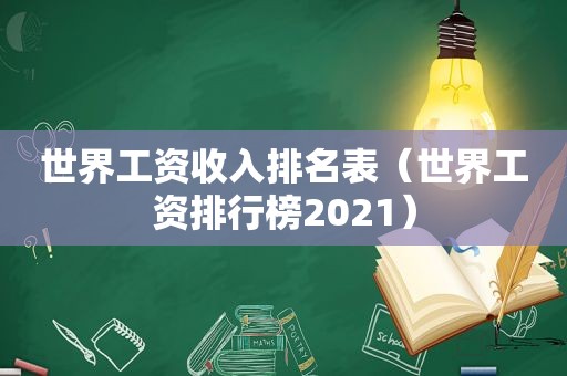 世界工资收入排名表（世界工资排行榜2021）