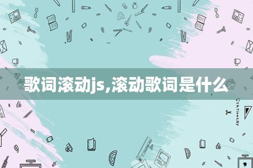 歌词滚动js,滚动歌词是什么