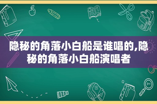 隐秘的角落小白船是谁唱的,隐秘的角落小白船演唱者