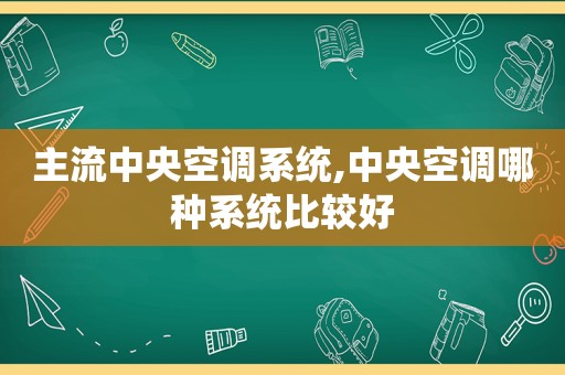 主流中央空调系统,中央空调哪种系统比较好