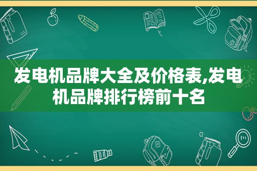 发电机品牌大全及价格表,发电机品牌排行榜前十名