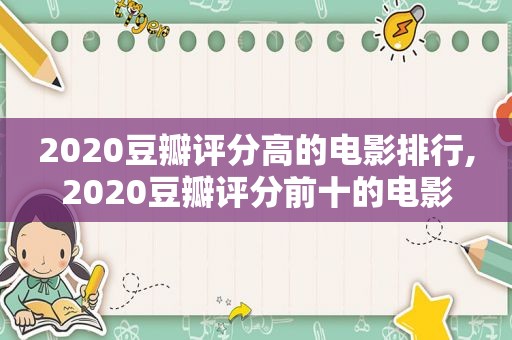 2020豆瓣评分高的电影排行,2020豆瓣评分前十的电影