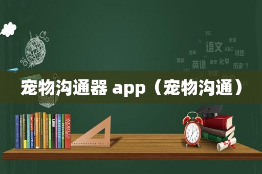 宠物沟通器 app（宠物沟通）