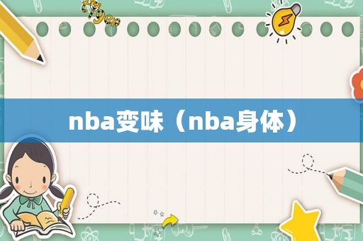 nba变味（nba身体）