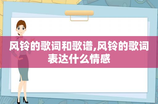 风铃的歌词和歌谱,风铃的歌词表达什么情感