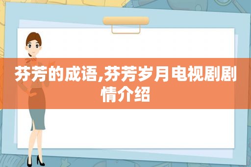 芬芳的成语,芬芳岁月电视剧剧情介绍