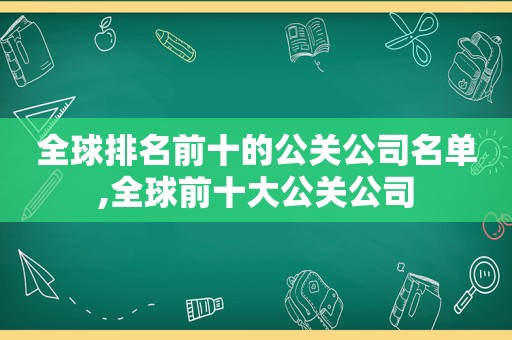 全球排名前十的公关公司名单,全球前十大公关公司