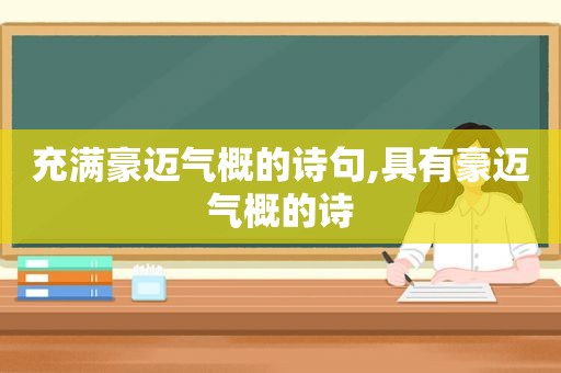 充满豪迈气概的诗句,具有豪迈气概的诗