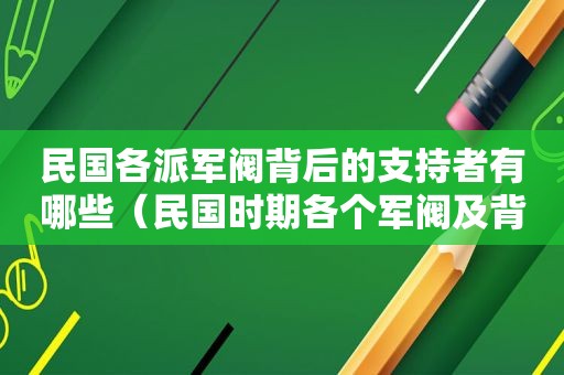 民国各派军阀背后的支持者有哪些（民国时期各个军阀及背后势力）