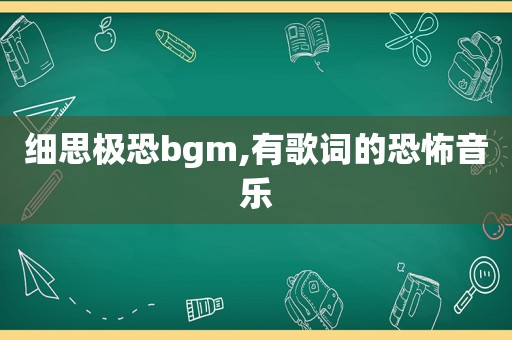 细思极恐bgm,有歌词的恐怖音乐