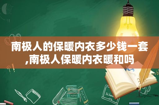 南极人的保暖内衣多少钱一套,南极人保暖内衣暖和吗