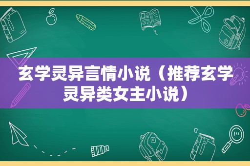 玄学灵异言情小说（推荐玄学灵异类女主小说）