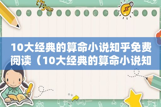 10大经典的算命小说知乎免费阅读（10大经典的算命小说知乎全文）