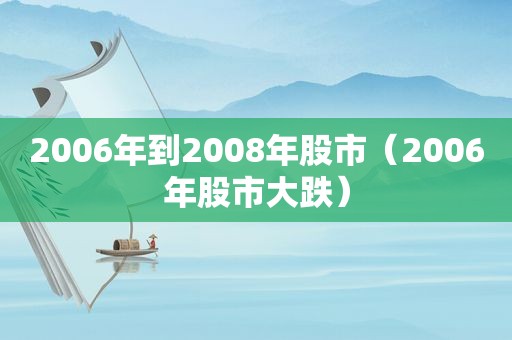 2006年到2008年股市（2006年股市大跌）