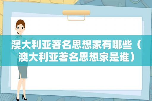 澳大利亚著名思想家有哪些（澳大利亚著名思想家是谁）