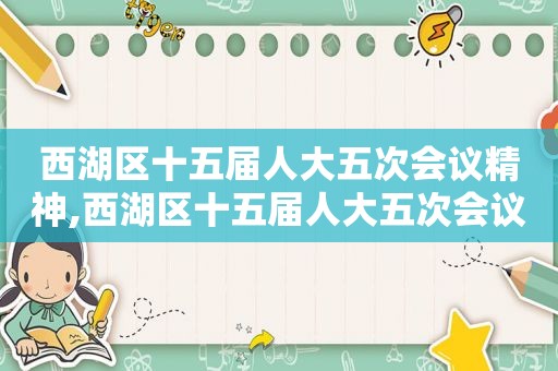 西湖区十五届人大五次会议精神,西湖区十五届人大五次会议召开时间