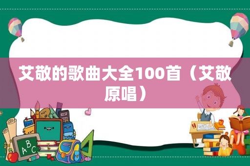 艾敬的歌曲大全100首（艾敬原唱）