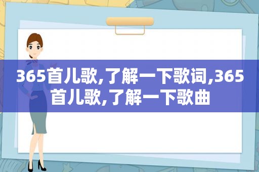 365首儿歌,了解一下歌词,365首儿歌,了解一下歌曲