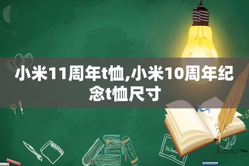 小米11周年t恤,小米10周年纪念t恤尺寸