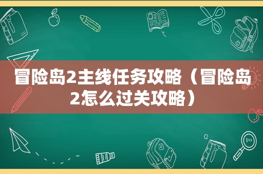 冒险岛2主线任务攻略（冒险岛2怎么过关攻略）