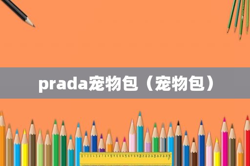 prada宠物包（宠物包）