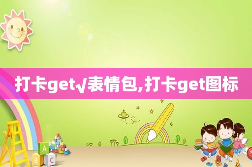 打卡get√表情包,打卡get图标