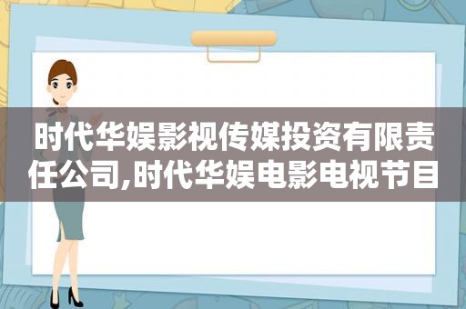 时代华娱影视传媒投资有限责任公司,时代华娱电影电视节目制作有限公司怎么样