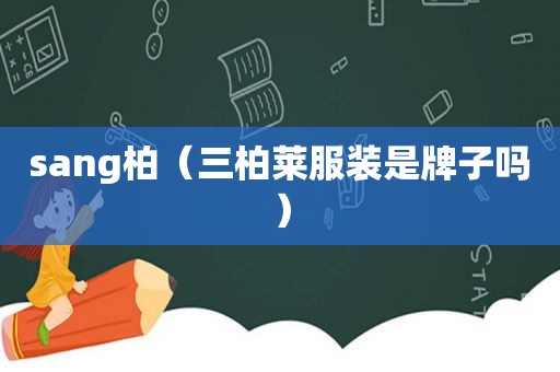 sang柏（三柏莱服装是牌子吗）