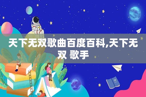 天下无双歌曲百度百科,天下无双 歌手