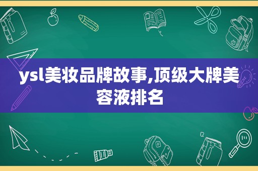 ysl美妆品牌故事,顶级大牌美容液排名