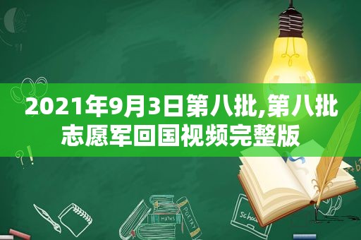 2021年9月3日第八批,第八批志愿军回国视频完整版  第1张