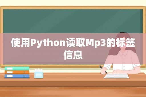 使用Python读取Mp3的标签信息