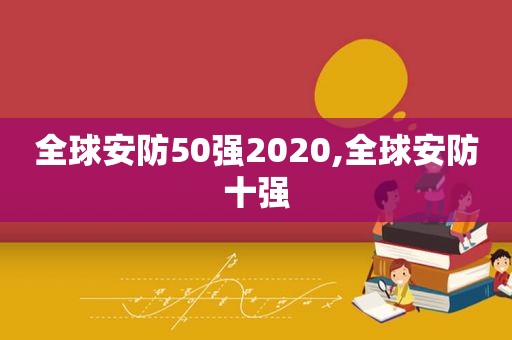 全球安防50强2020,全球安防十强