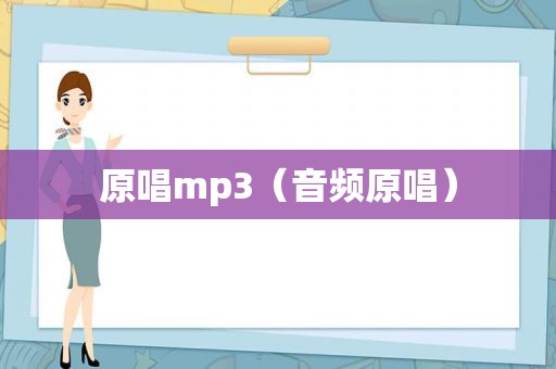 原唱mp3（音频原唱）