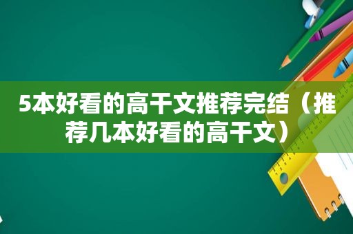 5本好看的高干文推荐完结（推荐几本好看的高干文）