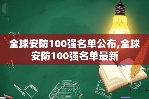 全球安防100强名单公布,全球安防100强名单最新