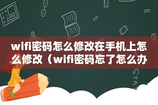 wifi密码怎么修改在手机上怎么修改（wifi密码忘了怎么办手机查看密码）