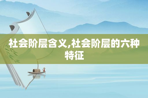 社会阶层含义,社会阶层的六种特征