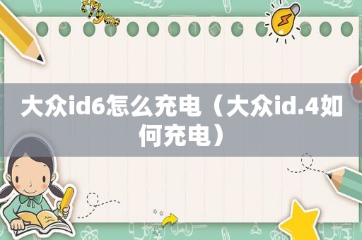 大众id6怎么充电（大众id.4如何充电）