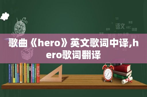 歌曲《hero》英文歌词中译,hero歌词翻译