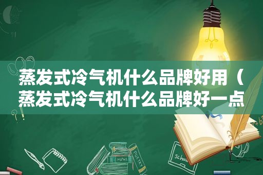 蒸发式冷气机什么品牌好用（蒸发式冷气机什么品牌好一点）